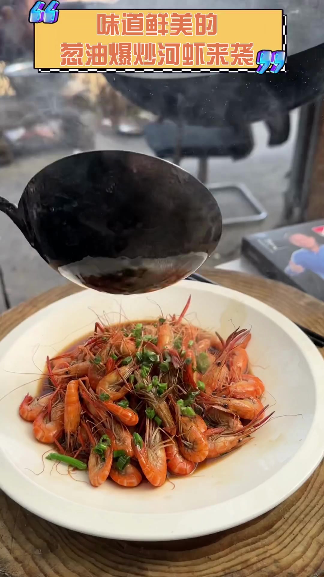 味道鲜美的葱油爆炒河虾来袭