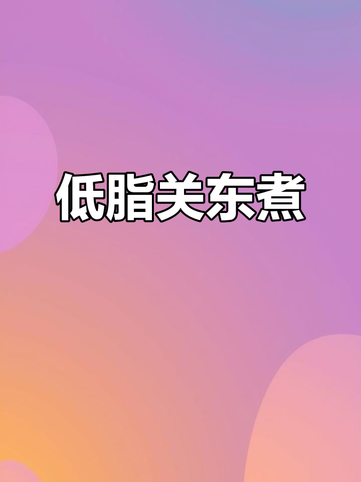 自制低脂关东煮,汤底浓郁,营养均衡,减脂必备!