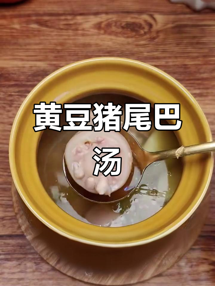 猪尾黄豆汤,腰不好的人必试!瓦罐炖法超简单