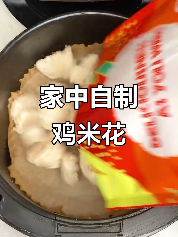 在家轻松做鸡米花,几分钟搞定,健康又美味!