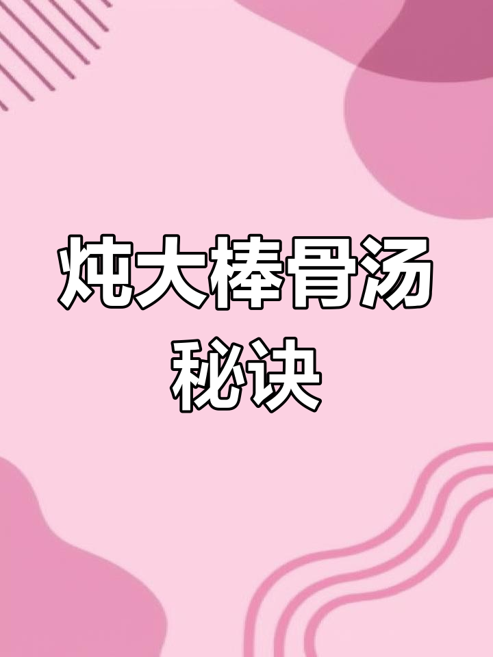 大棒骨炖汤技巧,教你如何做出鲜美清汤