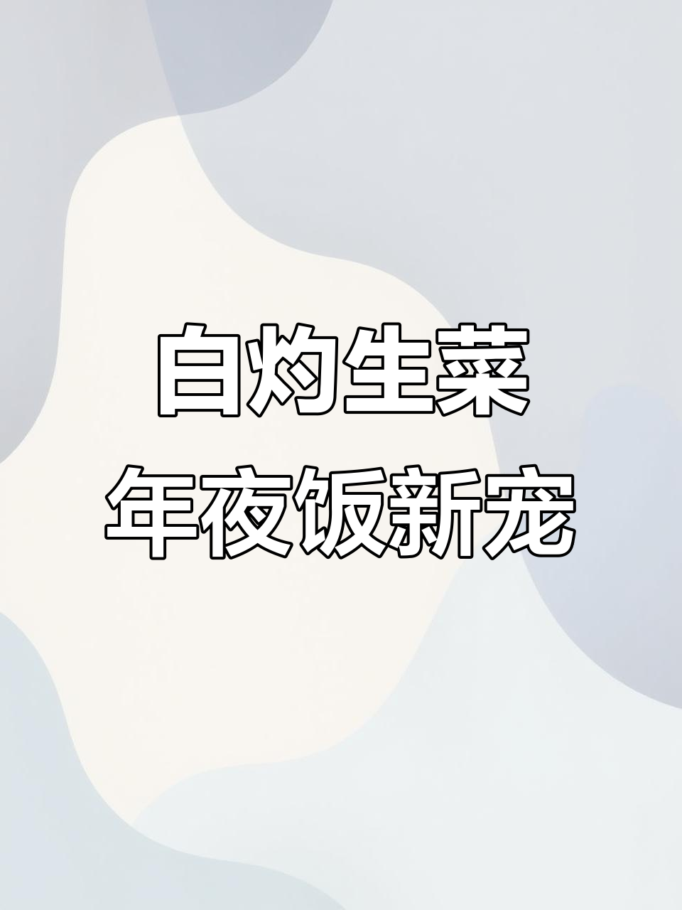 年夜饭必备!白灼生菜配独特酱汁,清爽又美味