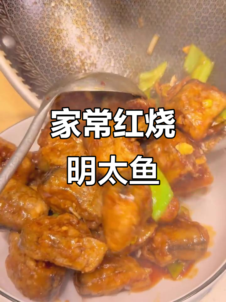 红烧明太鱼，家常味十足！一勺料汁搞定所有美味