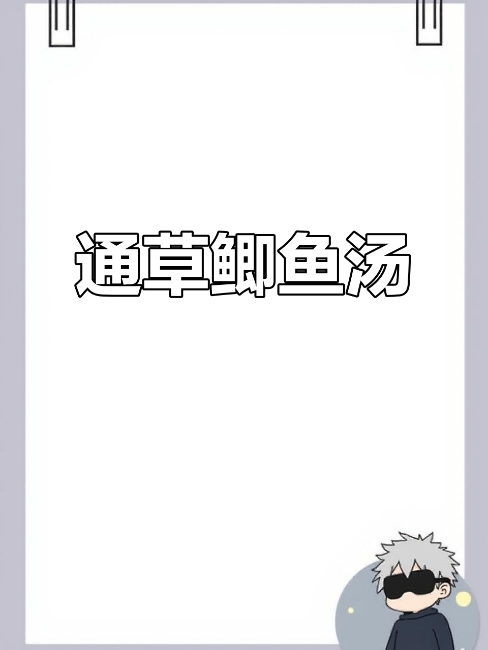 月子里必喝的通草鲫鱼汤,营养满分!