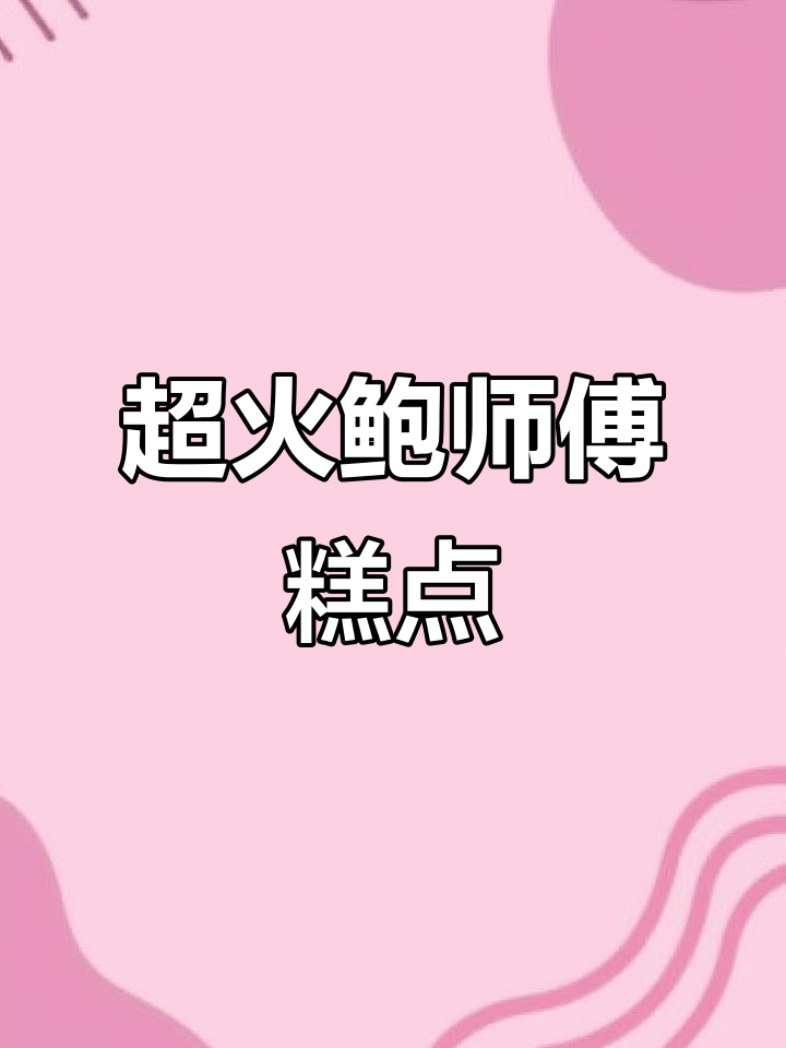 鲍师傅糕点大揭秘!海苔肉松小贝和西黄肉的完美搭配