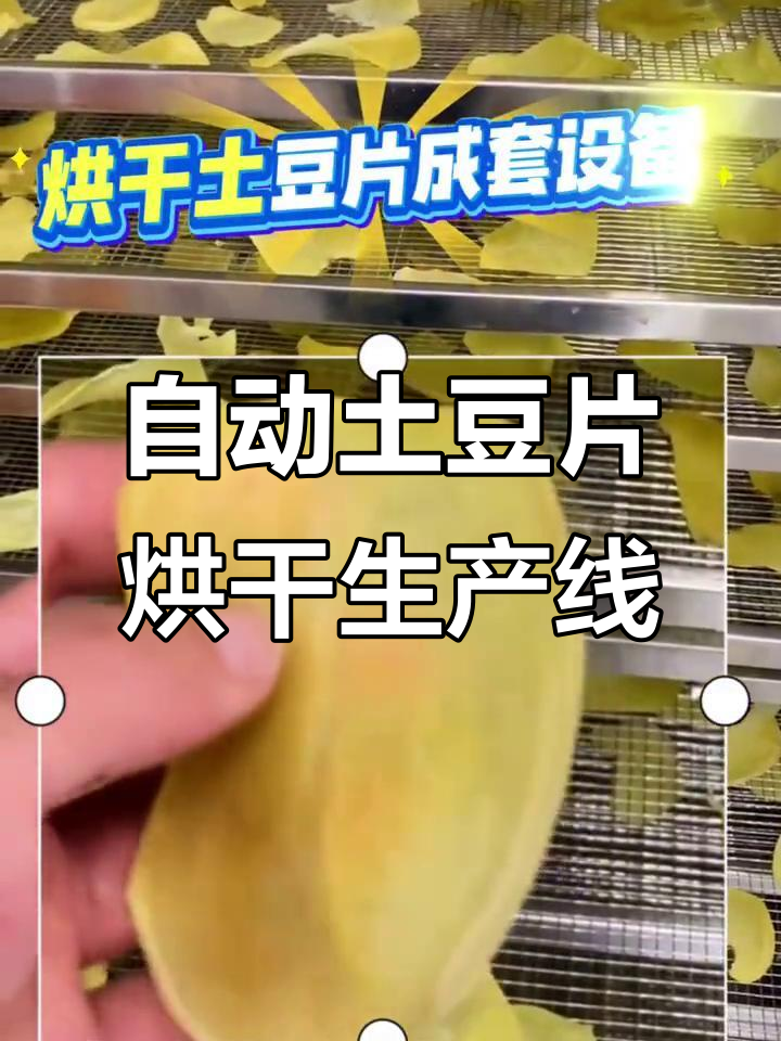土豆干加工流水线,自动化烘干设备助力高效生产