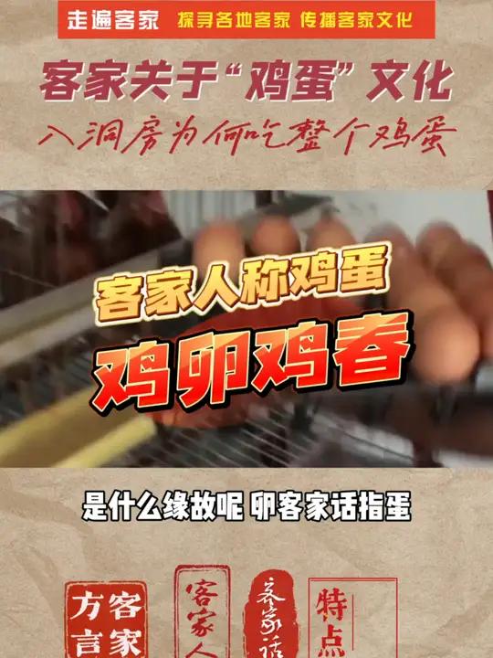 客家人结婚入洞房为什么吃鸡蛋,客家人称“鸡蛋”喊做“鸡卵”“鸡春”都有,什么缘故呢?卵客家