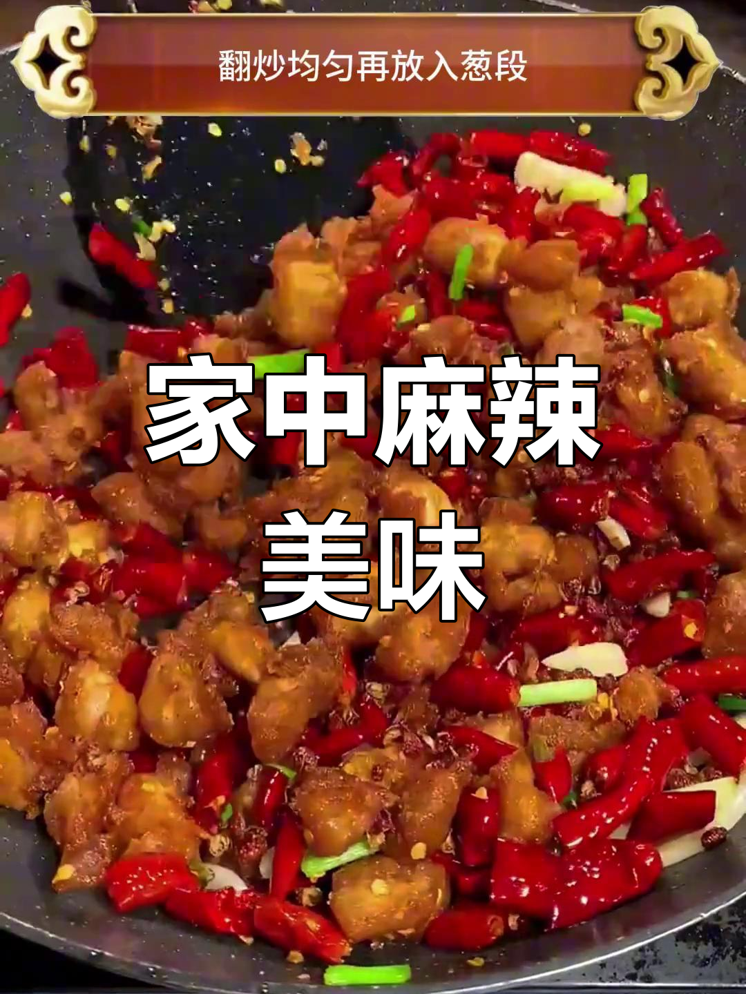 辣味十足,香脆可口,在家轻松做麻辣鸡丁!