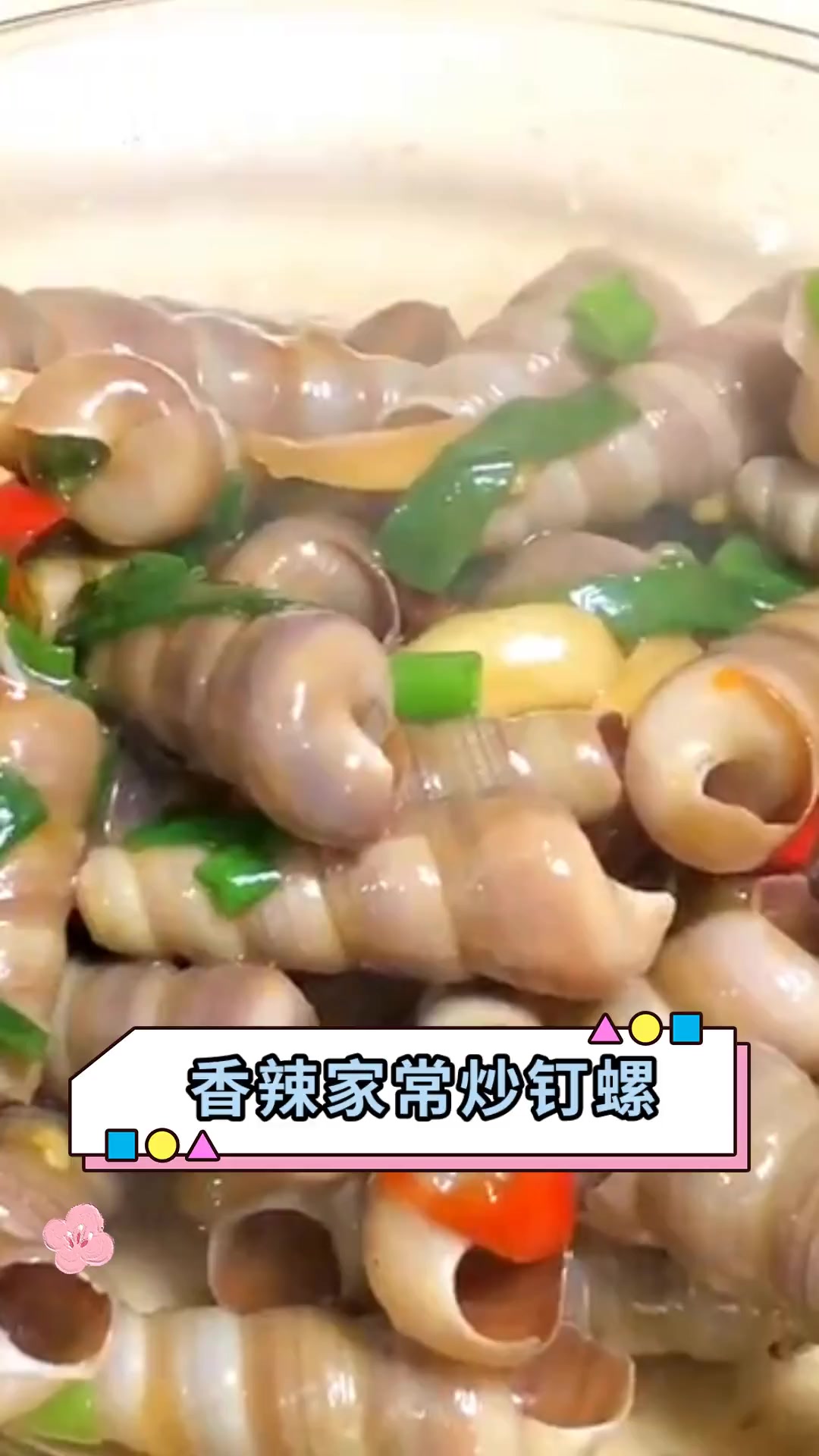 香辣家常炒钉螺