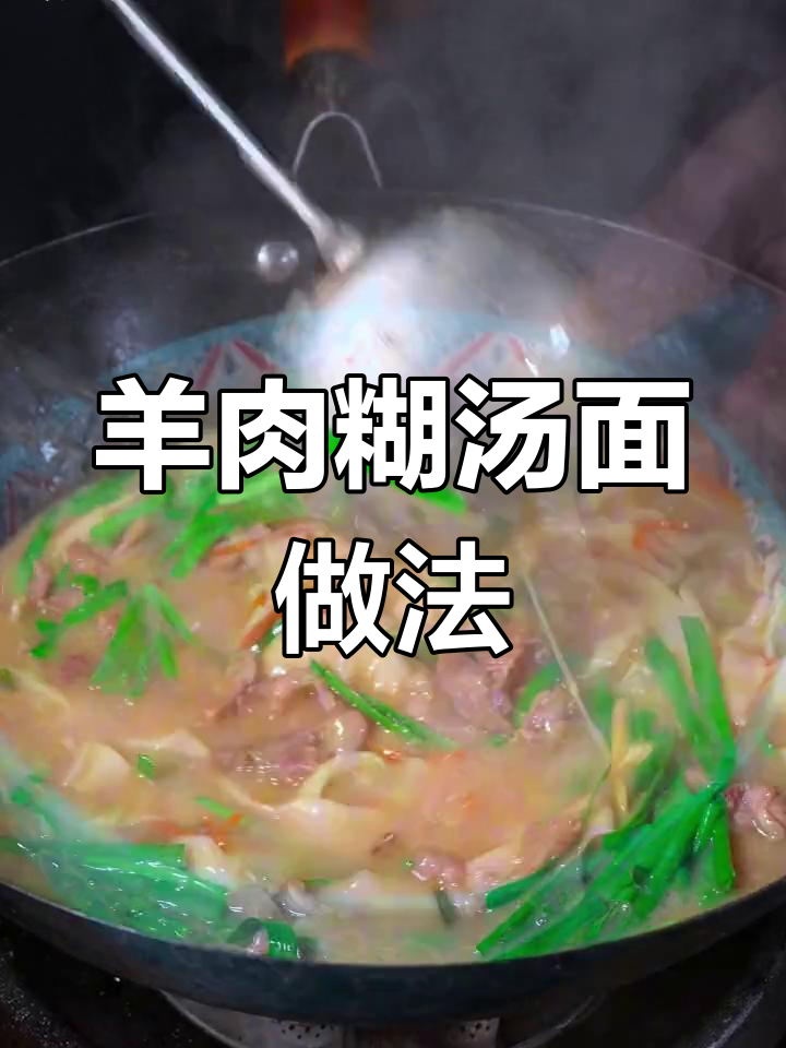 冬季暖心羊肉糊汤面,香气扑鼻