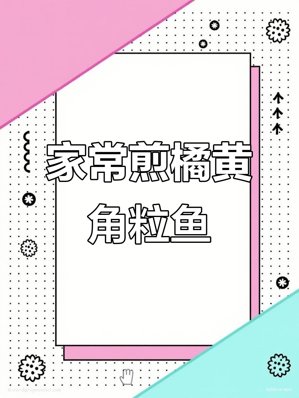 简单又美味，黄脚立鱼煎焗做法大揭秘