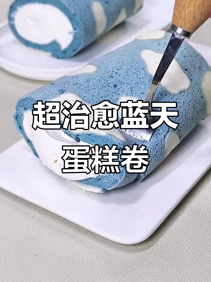 蓝天白云蛋糕卷,细腻松软超治愈