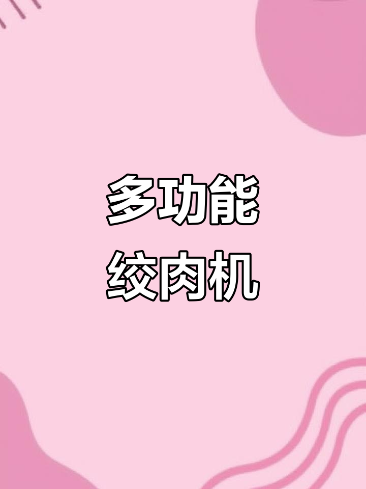 多功能绞肉机,轻松做包子饺子馅、鱼丸和肉丸