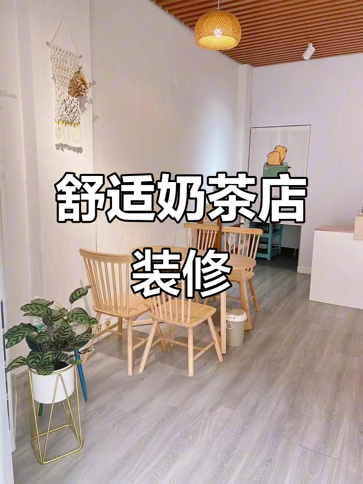 清新奶茶店装修,自然风格打造温馨用餐环境