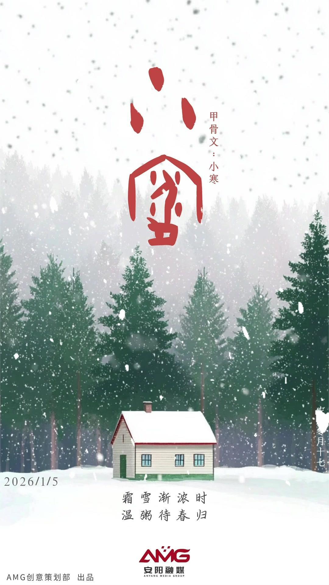 甲骨文节气海报丨小寒：霜雪渐浓时，温粥待春归