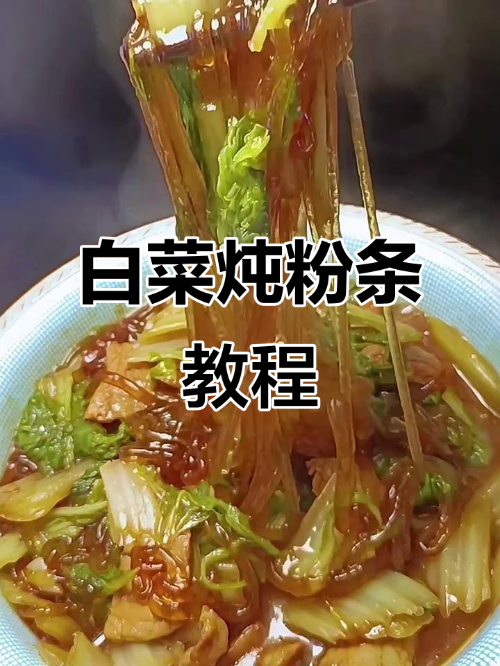 白菜炖粉条，简单又好吃！东北家常做法大揭秘