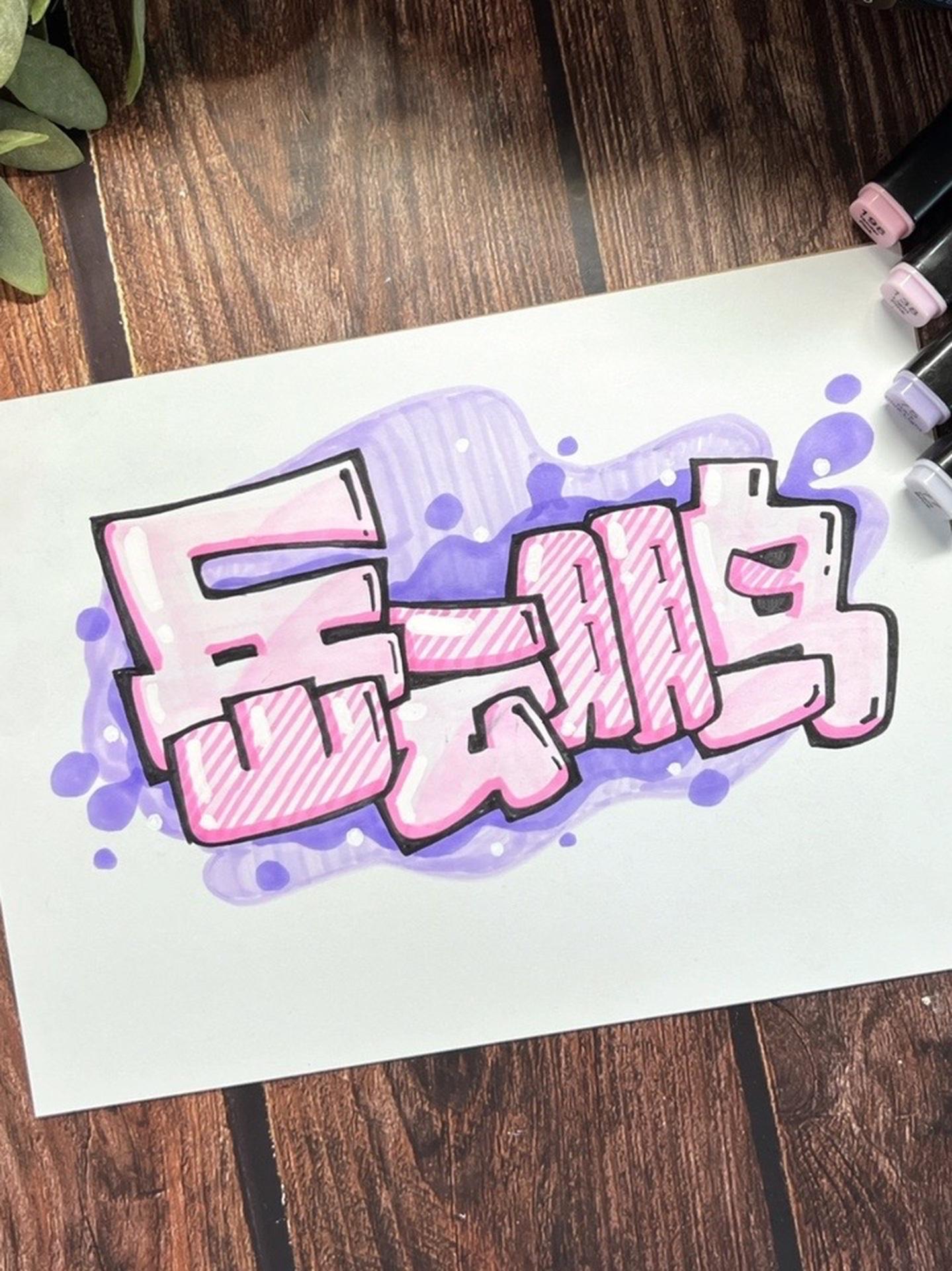 喜欢岳云鹏的宝宝快来点个赞吧 手绘pop 字体设计 手写文字 画画 海报字体