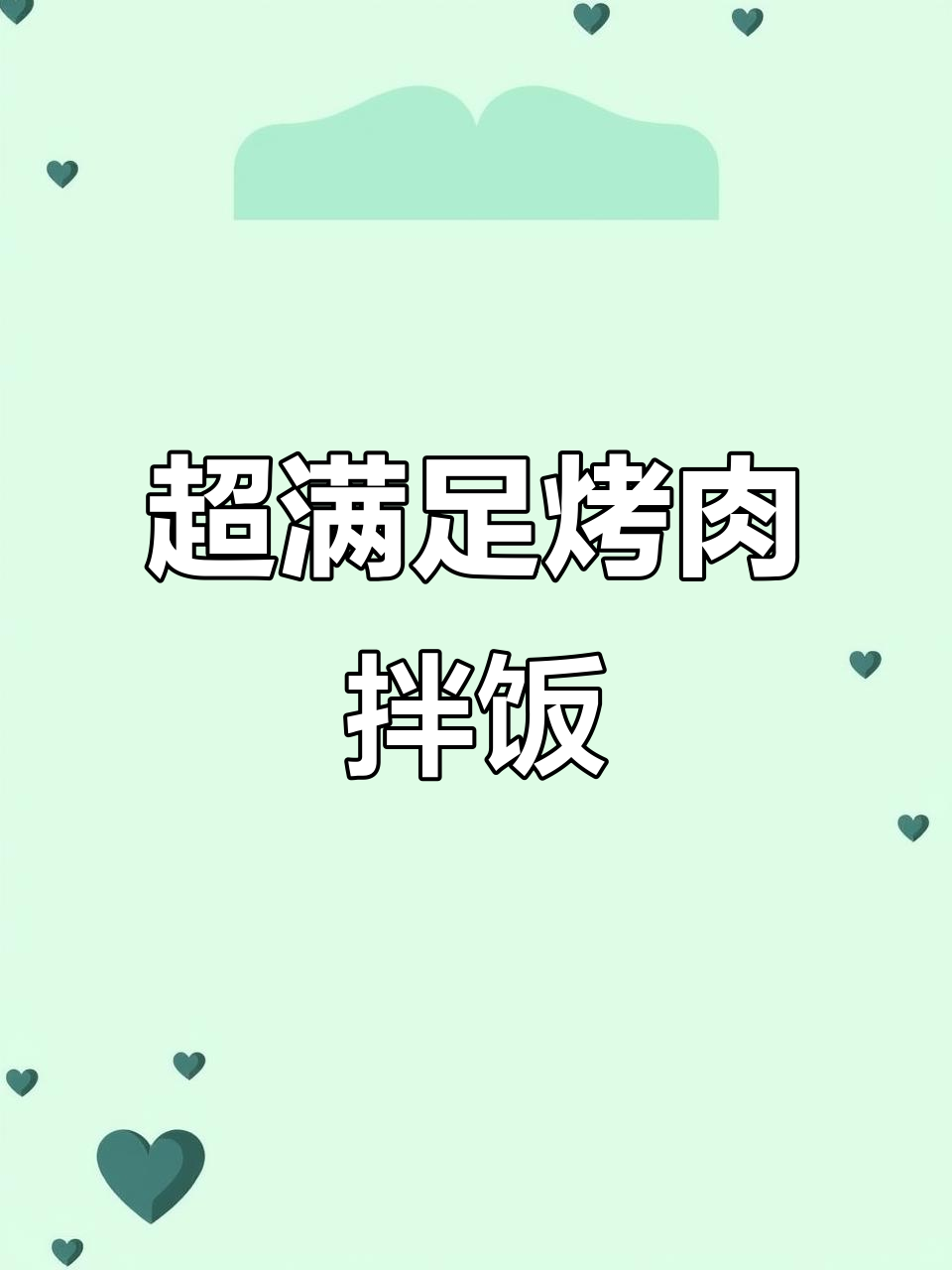 香嫩烤牛肉石锅拌饭,配菜随心选!