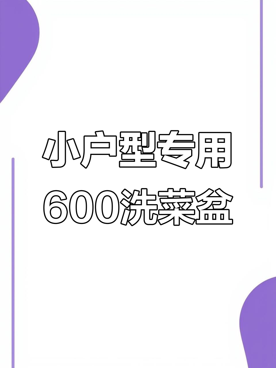 600尺寸厨房洗菜盆，小户型必备不锈钢台下盆