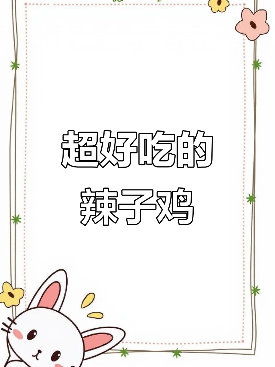 四川辣子鸡,麻辣干香酥脆,外焦里嫩超有味