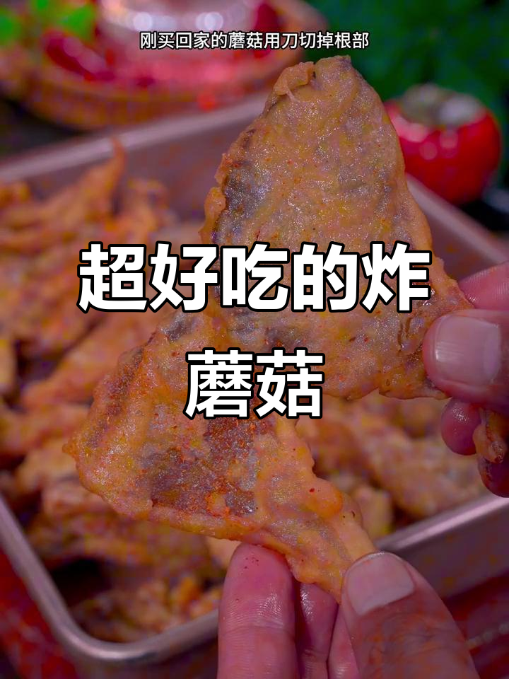 酥脆炸蘑菇，比肉还好吃！做法超简单