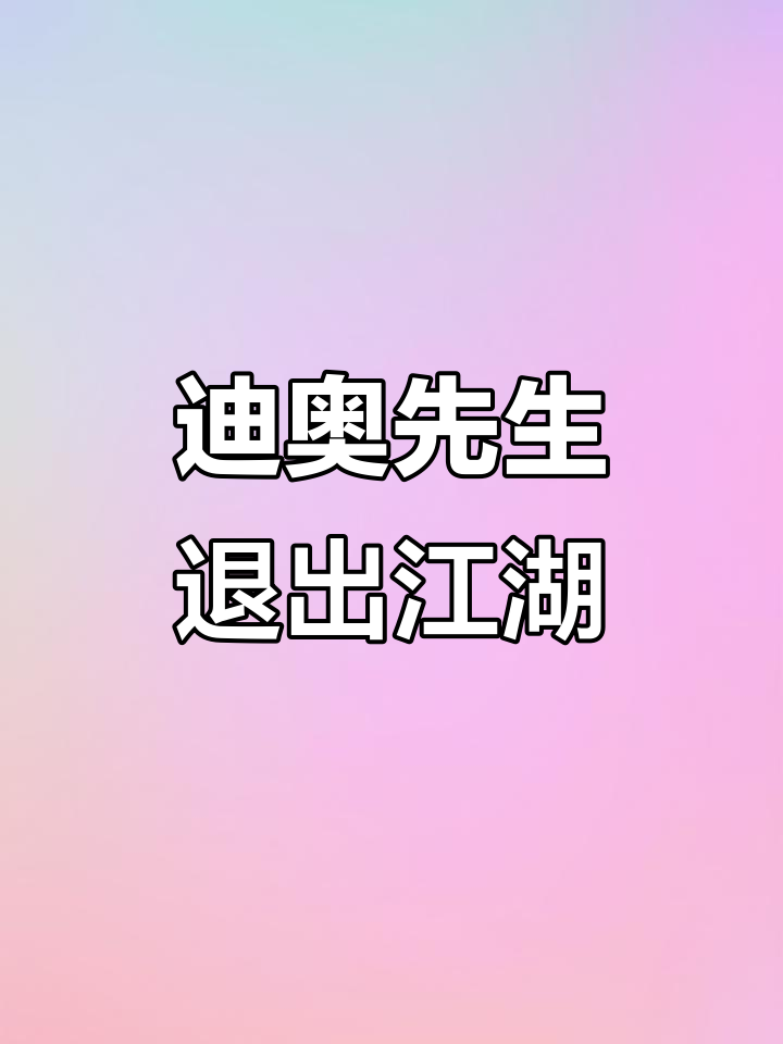 张光宗继承黑道,迪奥先生金盆洗手退隐江湖