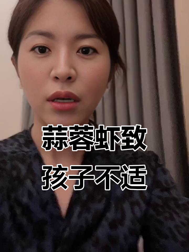 吃蒜蓉虾引发过敏,宝妈急寻解决方法