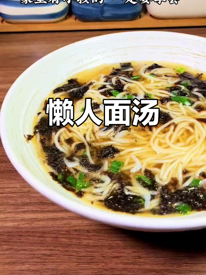 懒人必备!营养紫菜面汤,简单又美味