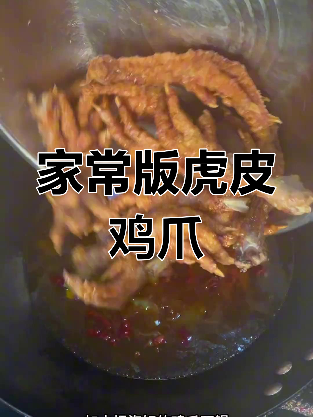 轻松做出软烂虎皮鸡爪,家常做法超简单