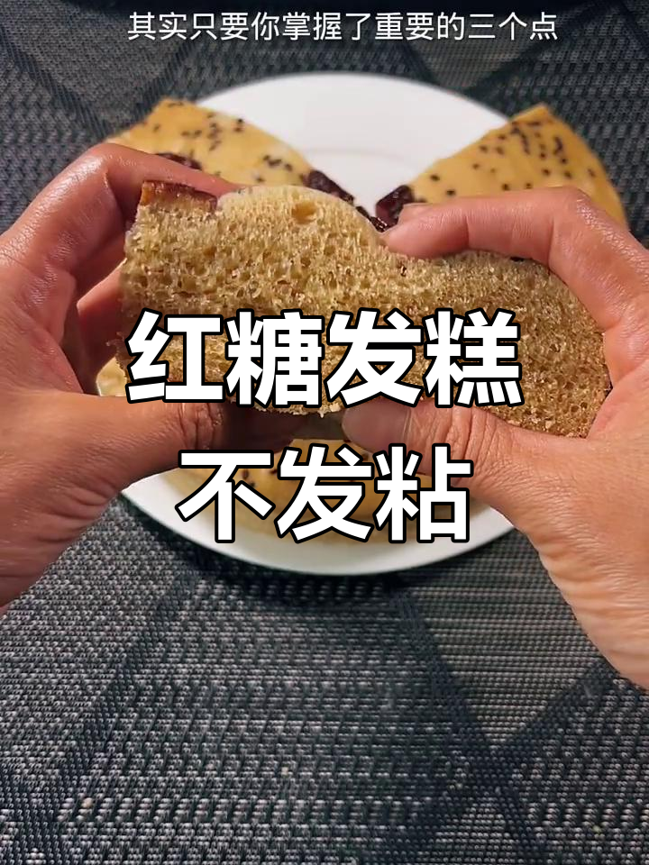 红糖发糕不粘牙的秘诀,掌握这三点轻松做成功
