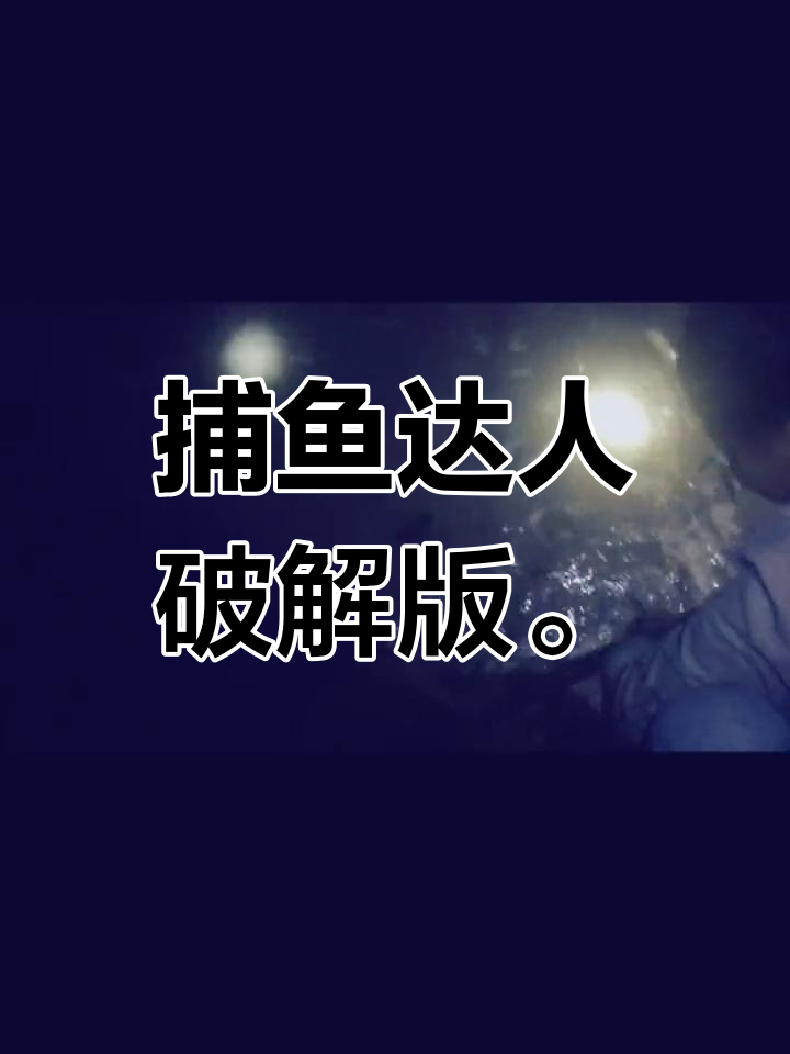 捕鱼达人破解版