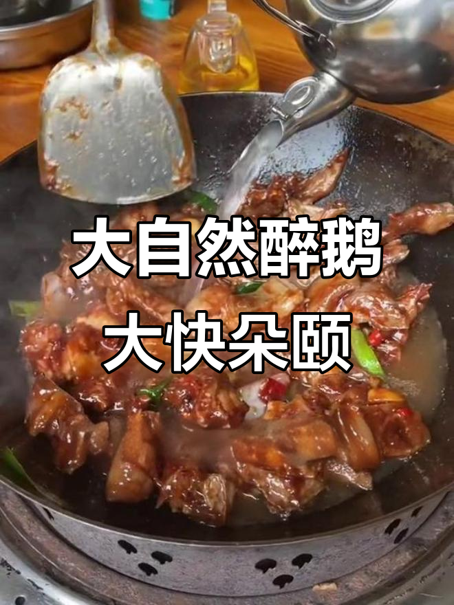 火焰醉鹅,新鲜美味等你来尝!