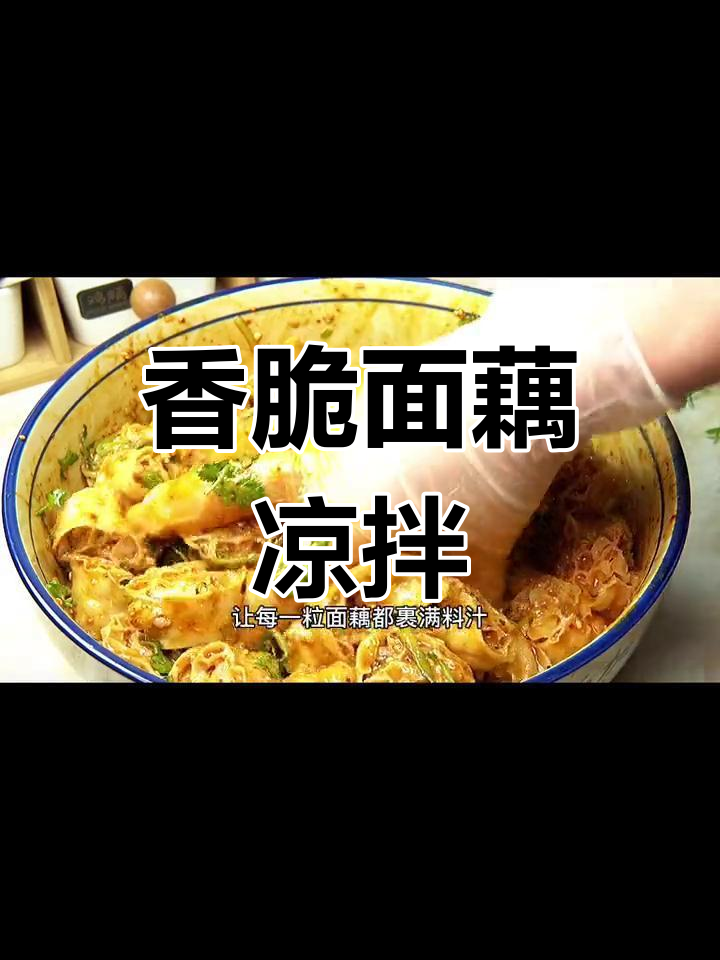 面藕凉拌新做法,酸辣爽口超开胃