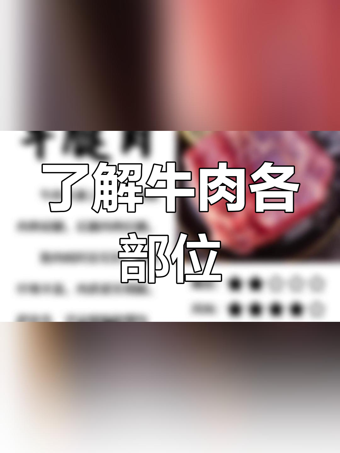 牛肉常见部位解析:特点与名称