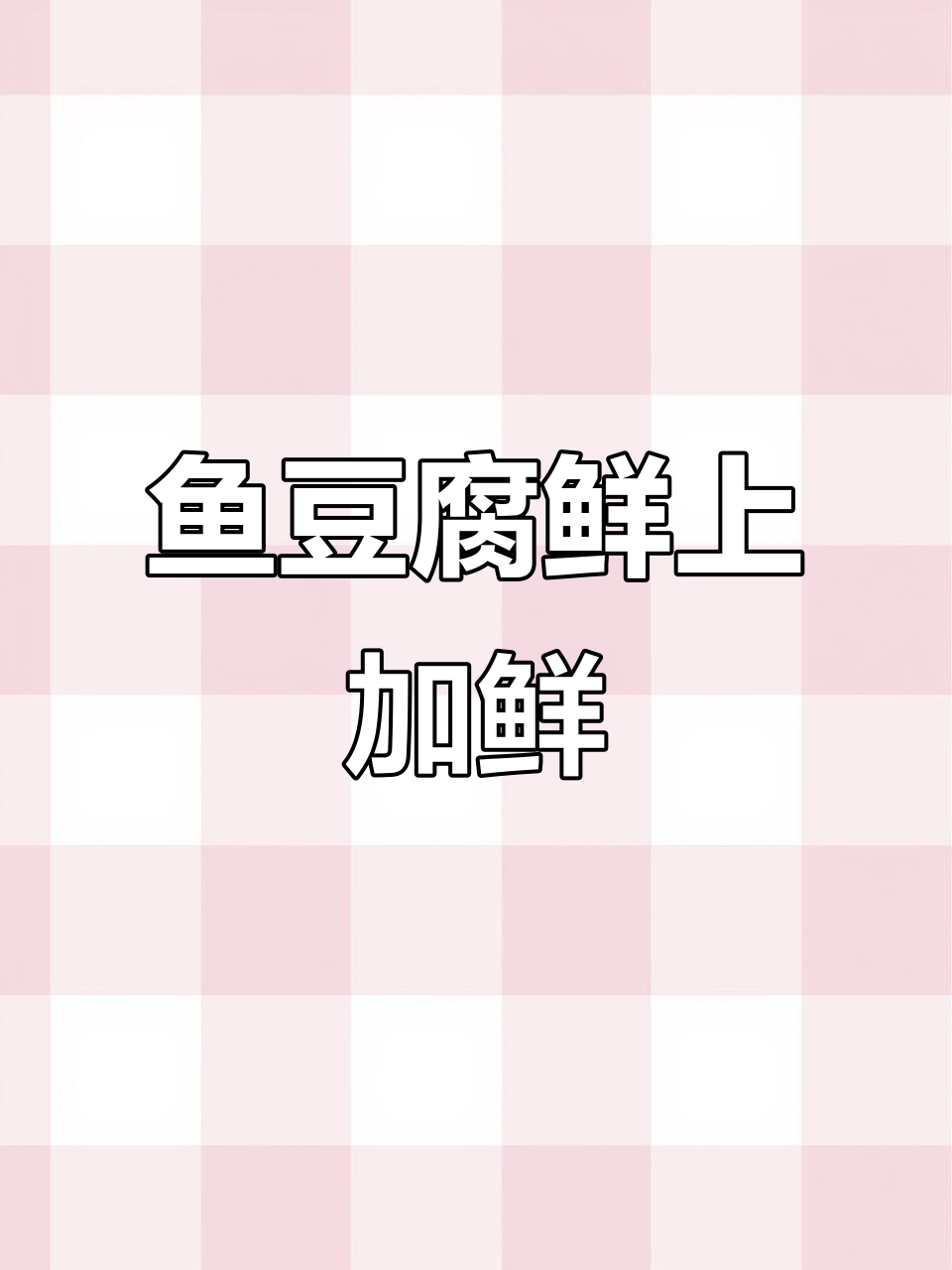 鱼豆腐鲜香搭配,虎头鱼的完美做法