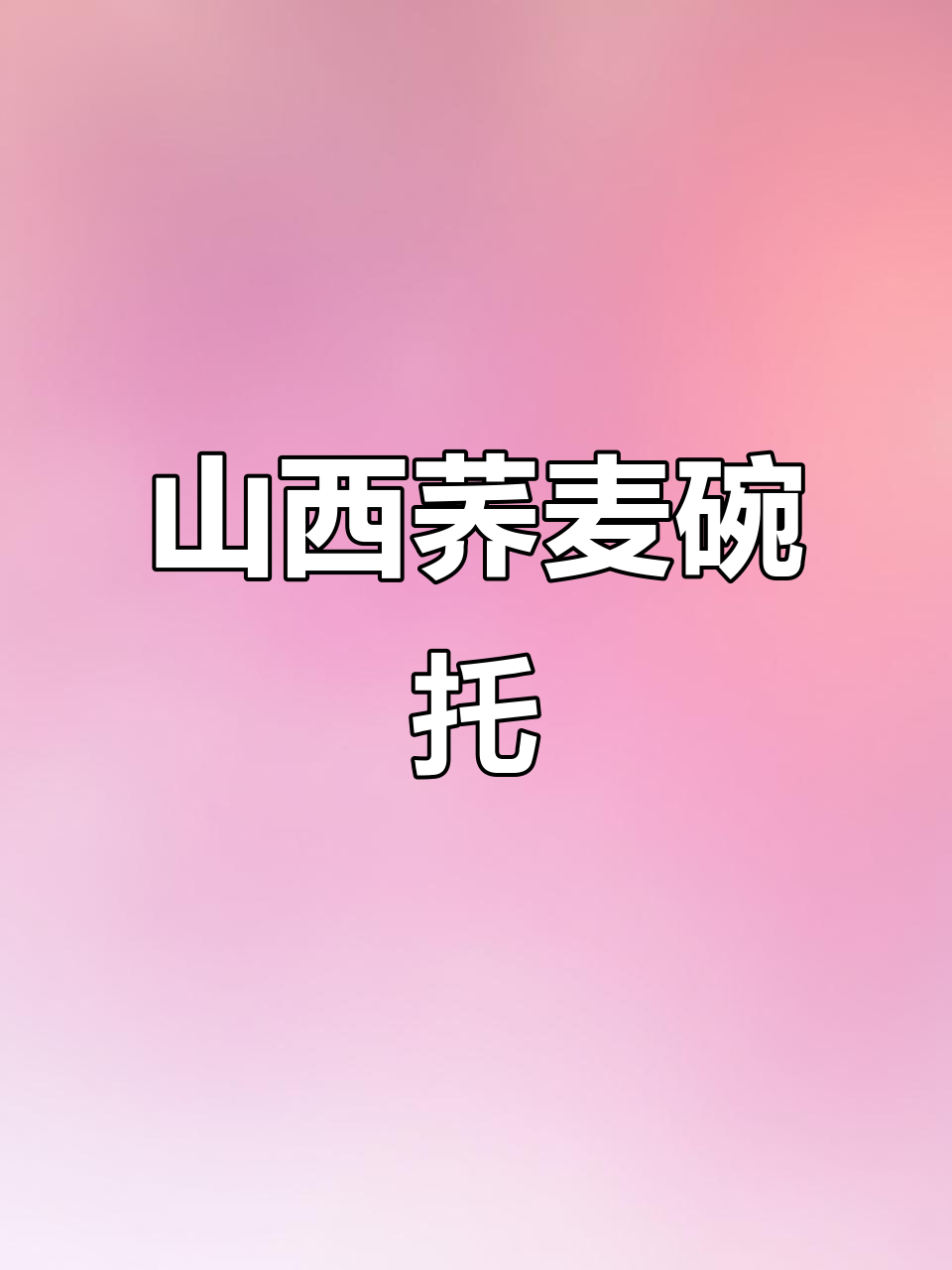 山西荞面灌肠,夏季必备凉拌美味