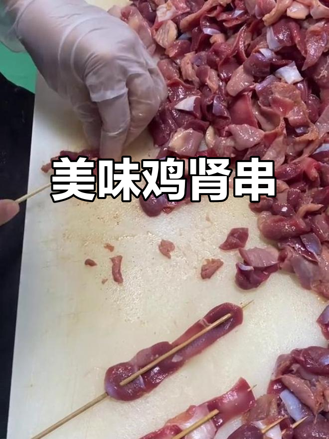 精选鸡肾,腌制入味,每串约11克,口感鲜美