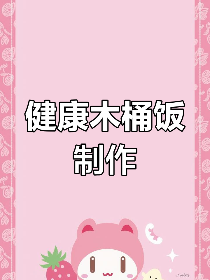 木桶蒸米饭的独特做法,减少糖分更健康