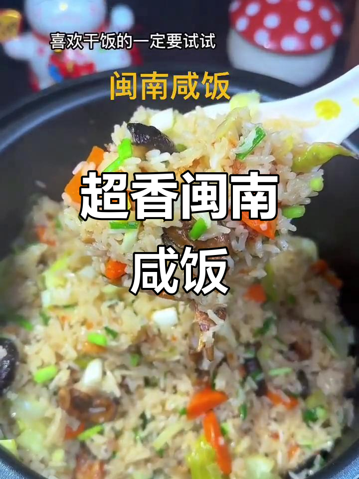 闽南咸饭,香气扑鼻!学会这道干饭,邻居都羡慕