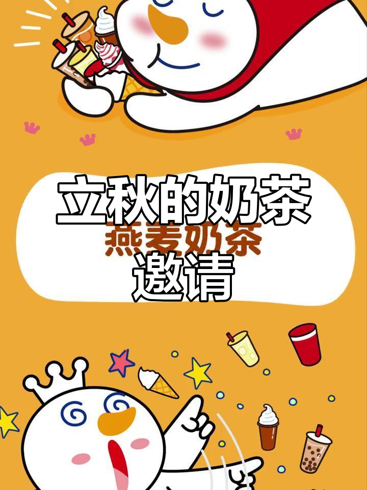 秋天的第一杯奶茶,快来请喝!