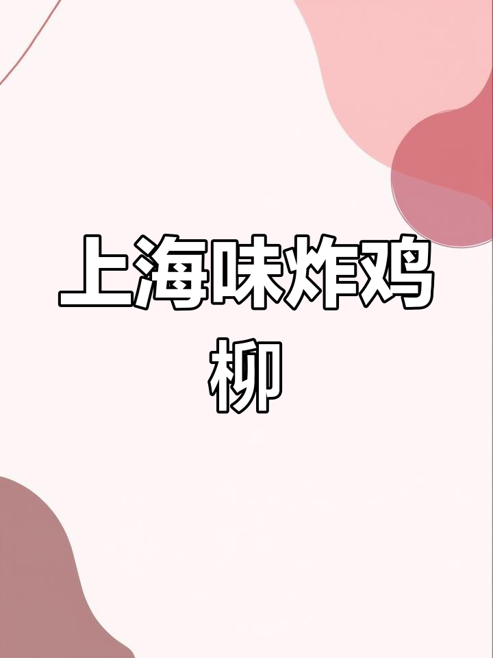 在家做上海炸鸡柳,外酥里嫩,路边摊味道轻松搞定