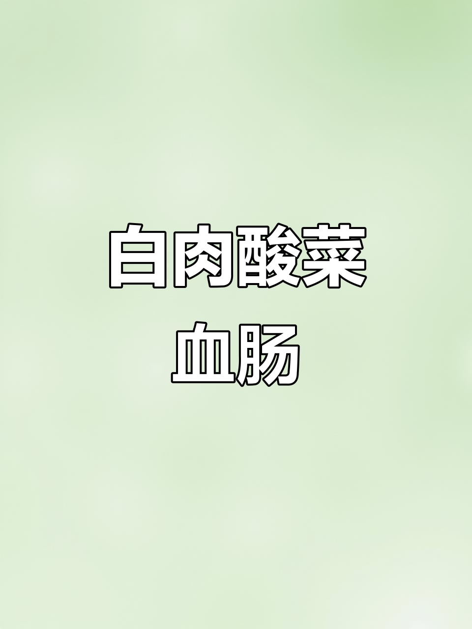 酸菜白肉血肠，东北经典美味大揭秘