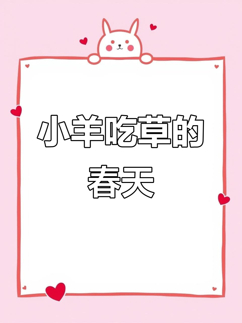 春天草地小羊吃草,萌趣简笔画来啦