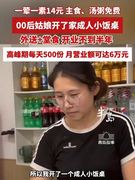 一荤一素14元,主食、汤粥免费,00后姑娘在青岛开了家成人小饭桌,外送+堂食,不到半年,月