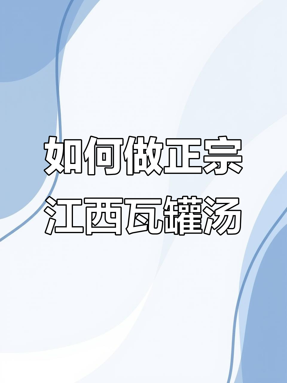 江西瓦罐汤制作秘籍,乌鸡汤、排骨汤轻松做