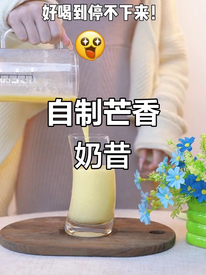 芒果香蕉奶昔,秒杀奶茶店!纯手工制作超美味
