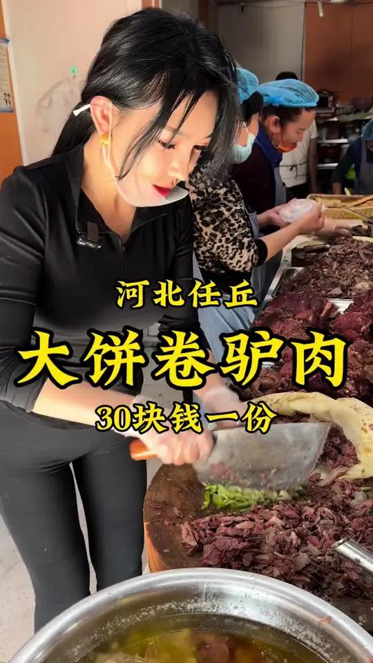 河北任丘驴肉西施做“大饼卷驴肉”,30一个,这给我香懵了!