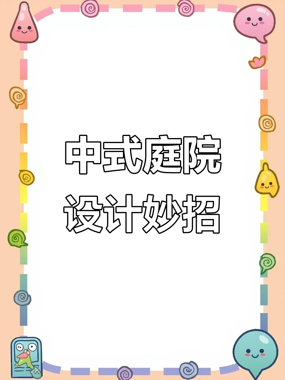 设计师打造私家庭院,禅翼景墙与菜地完美结合