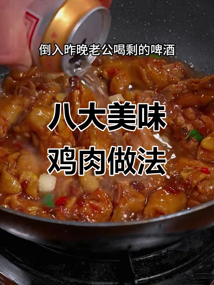 八种鸡肉做法,干锅鸡、黄焖鸡全搞定
