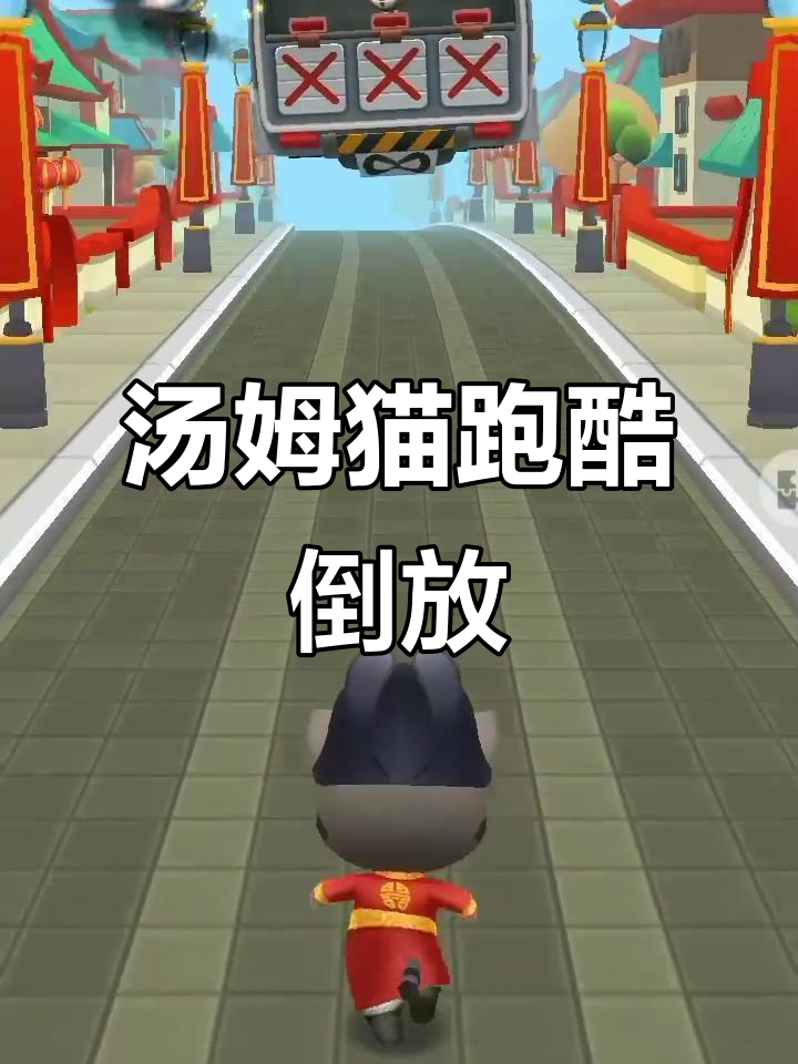 汤姆猫跑酷倒放大挑战,看看谁能更快!
